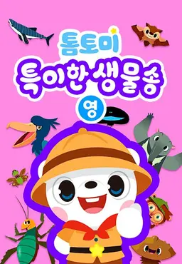 톰토미 특이한 생물송