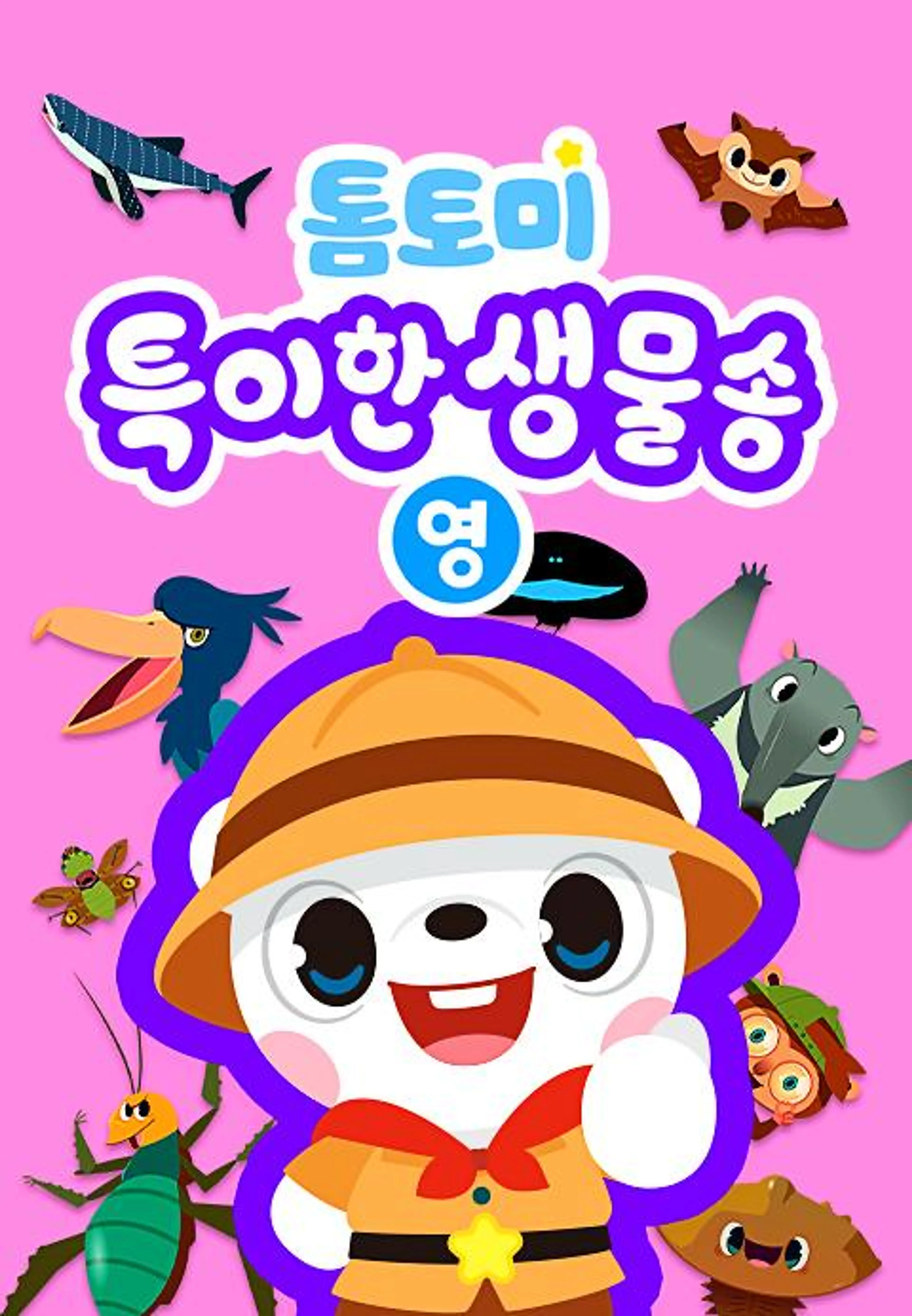 톰토미 특이한 생물송