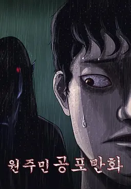 원주민 공포만화