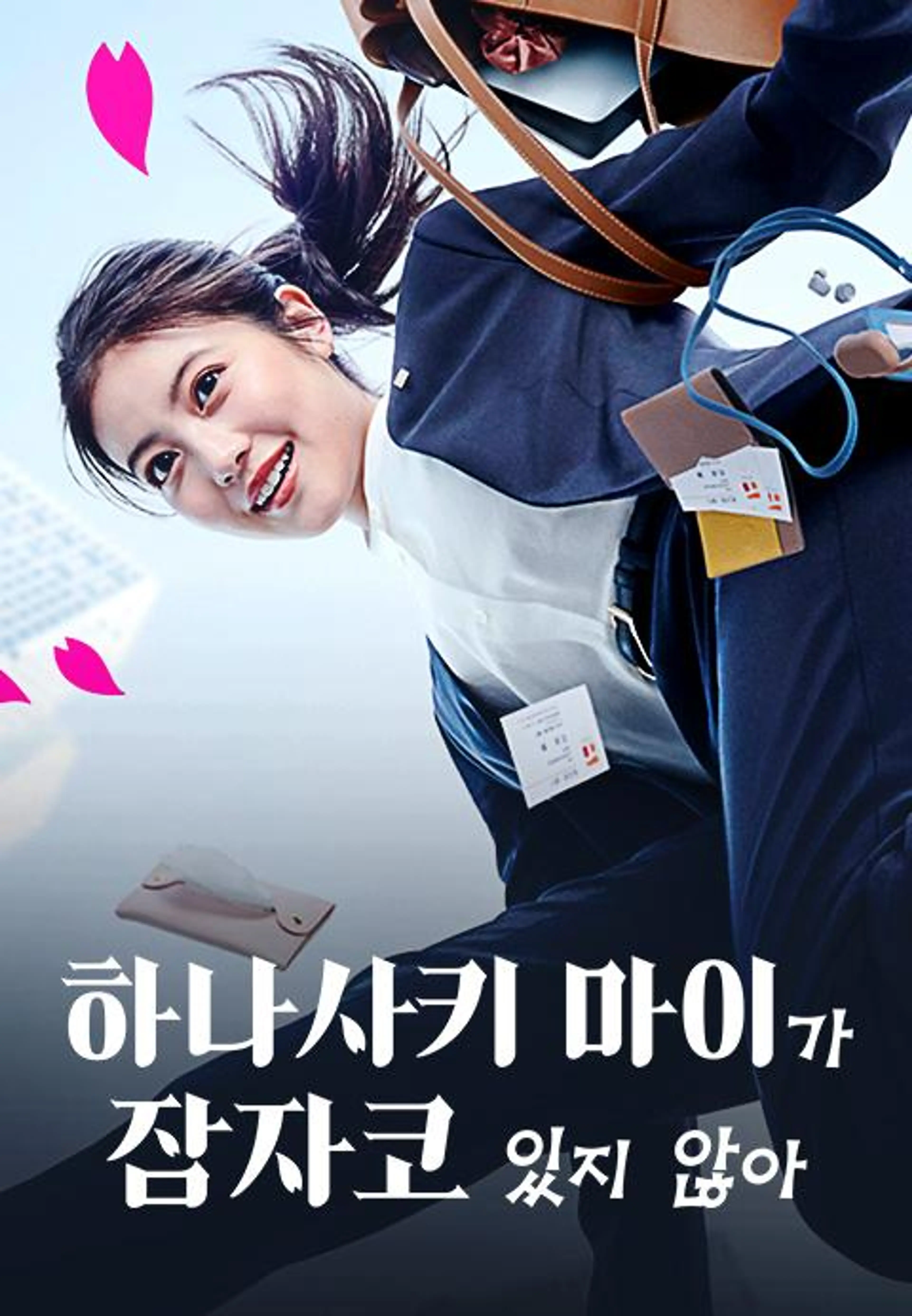 하나사키 마이가 잠자코 있지 않아 시즌 1