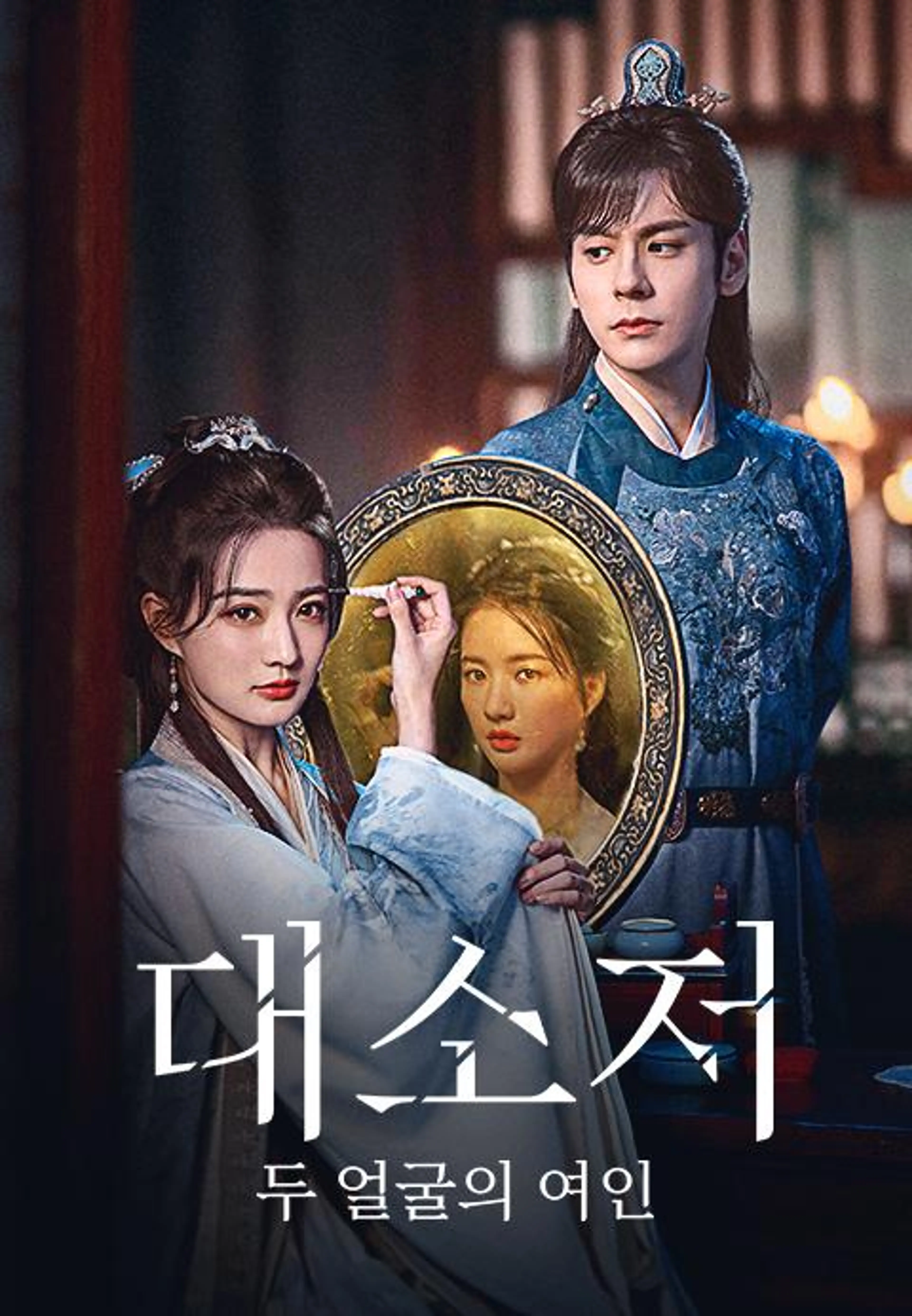 대소저: 두 얼굴의 여인