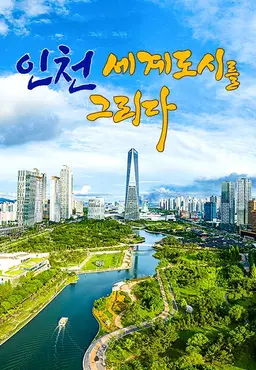 채널A 특별기획 인천, 세계 도시를 그리다