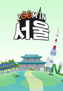 채널A 특별기획 ZOOM IN 서울