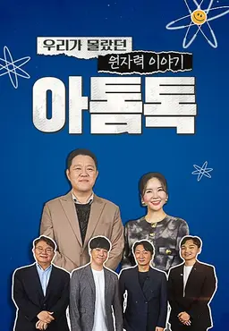 특별기획 우리가 몰랐던 원자력 이야기 아톰톡