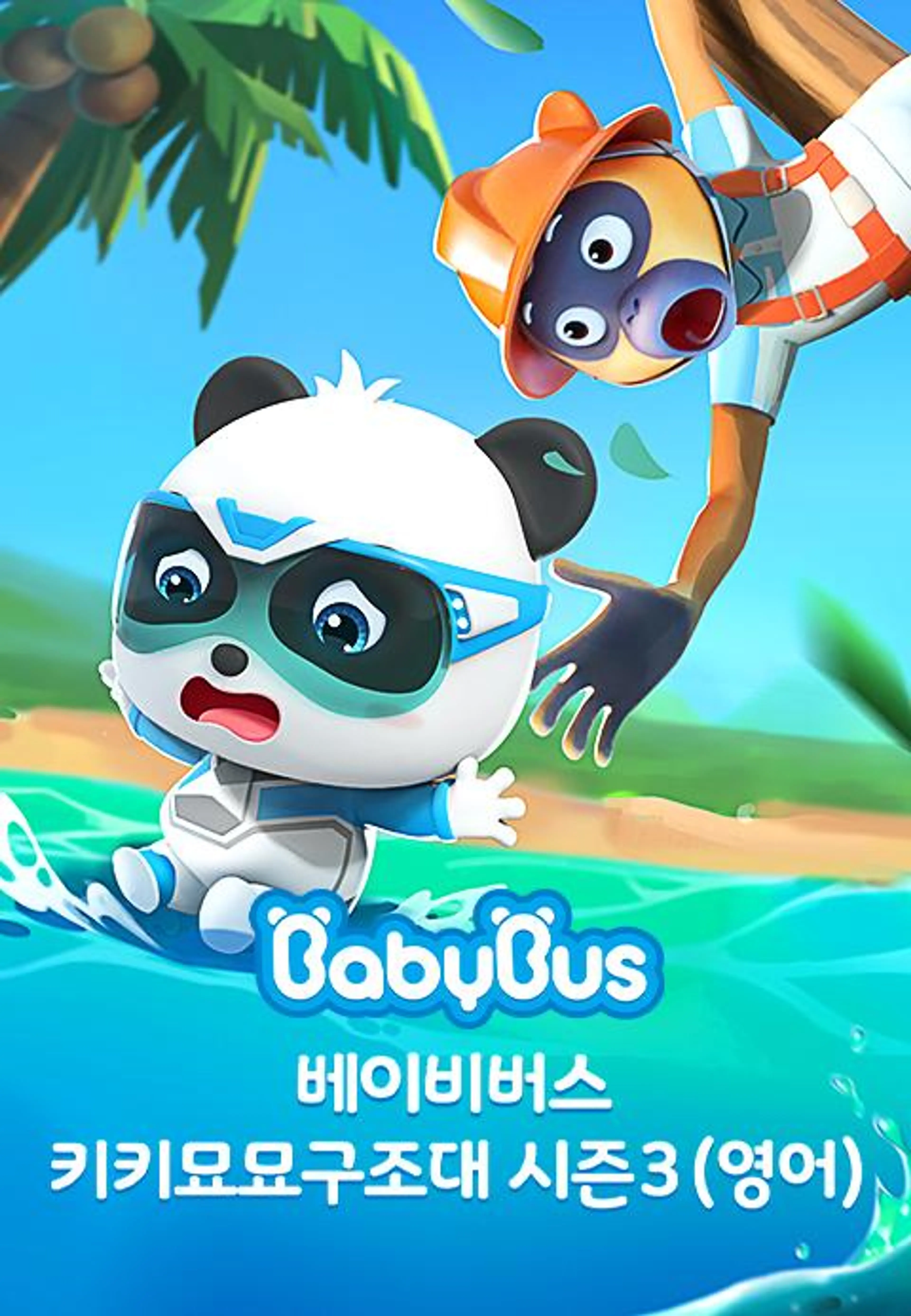 베이비버스 키키묘묘구조대 시즌3