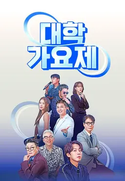TV조선 대학가요제