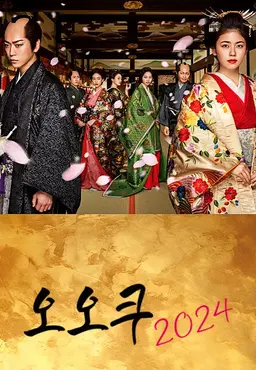 오오쿠 2024