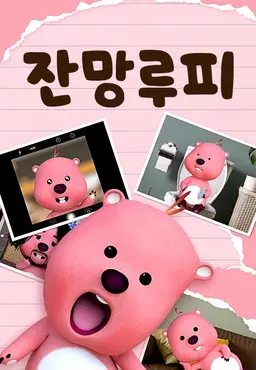 잔망루피
