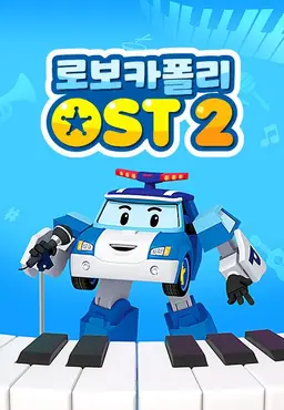 로보카폴리 OST 2