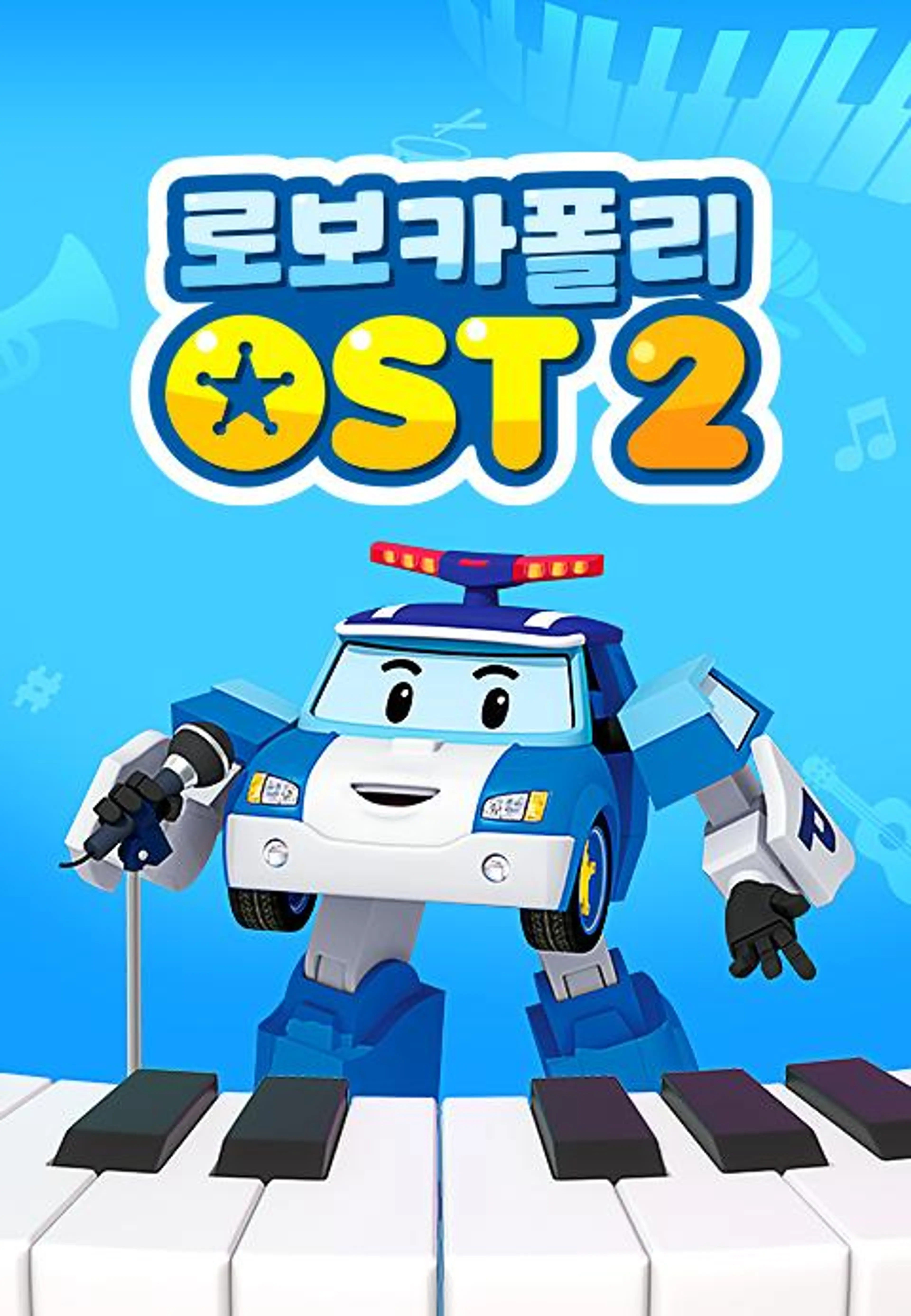 로보카폴리 OST 2 다시 보기 보는곳 | PicklePlus