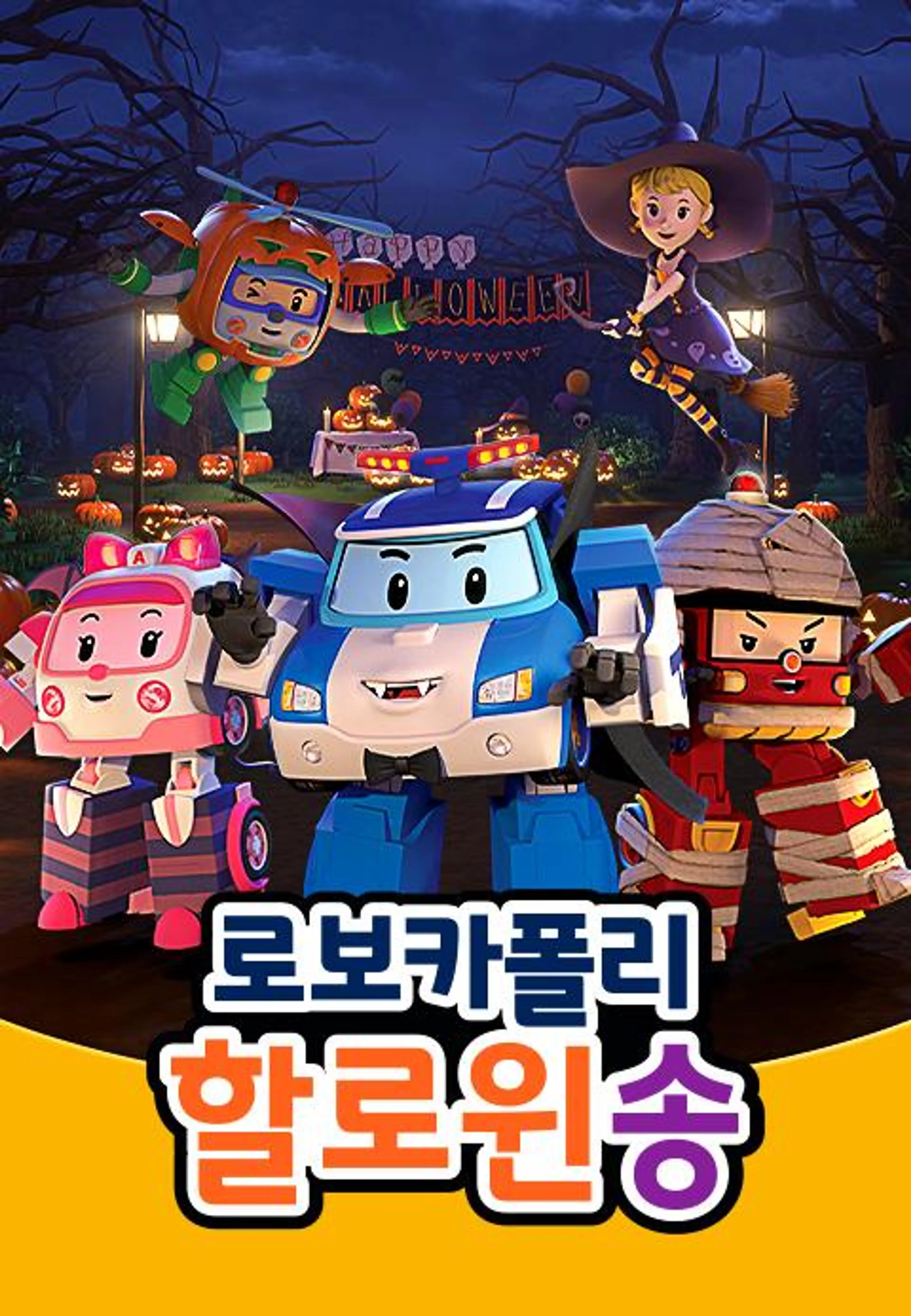 로보카폴리 할로윈송