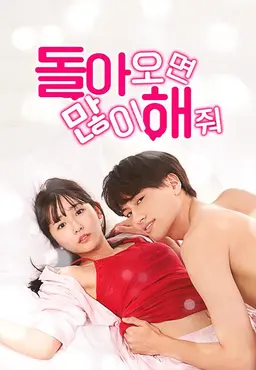 돌아오면 많이 해 줘.