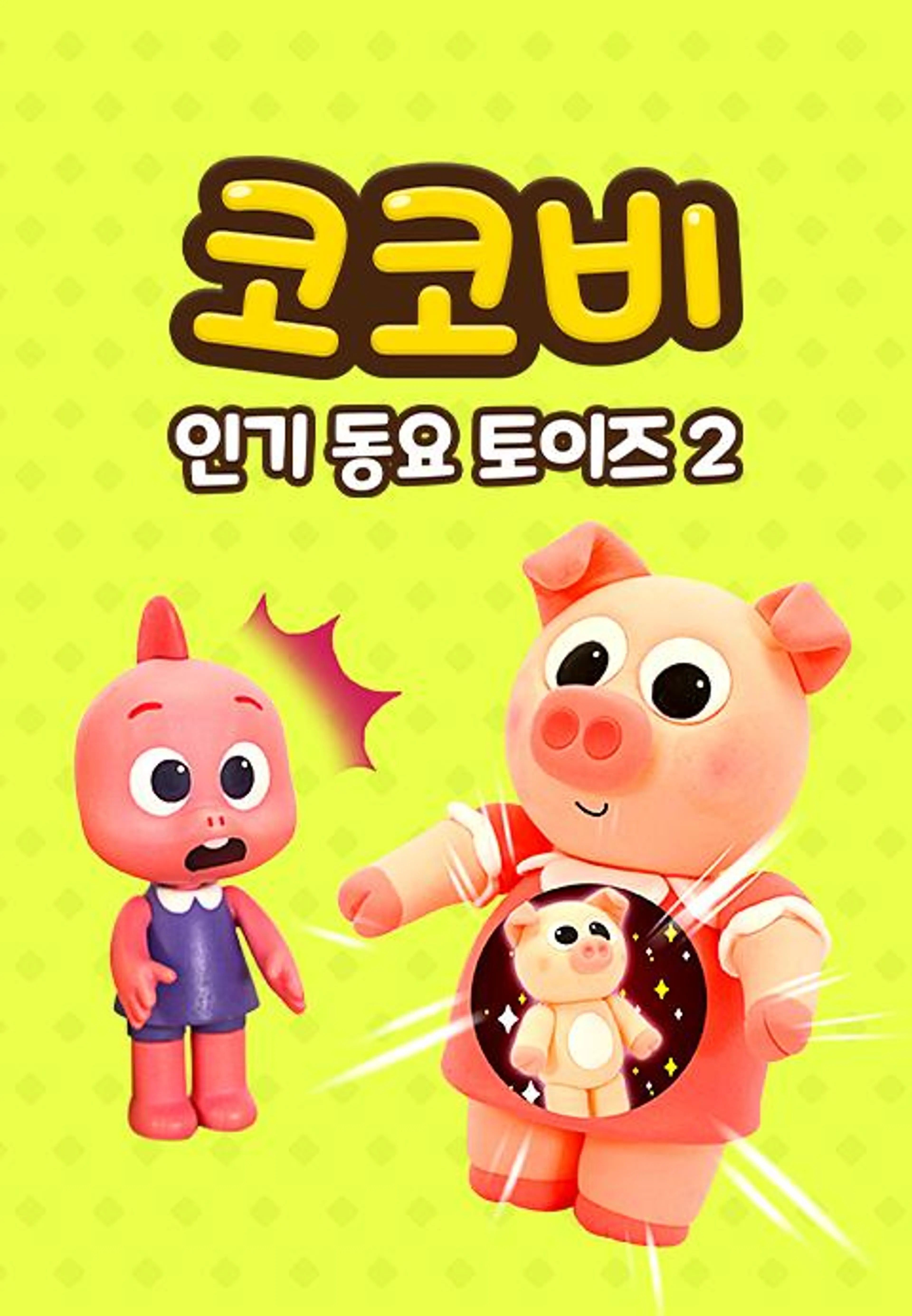 코코비 인기 동요 토이즈 2