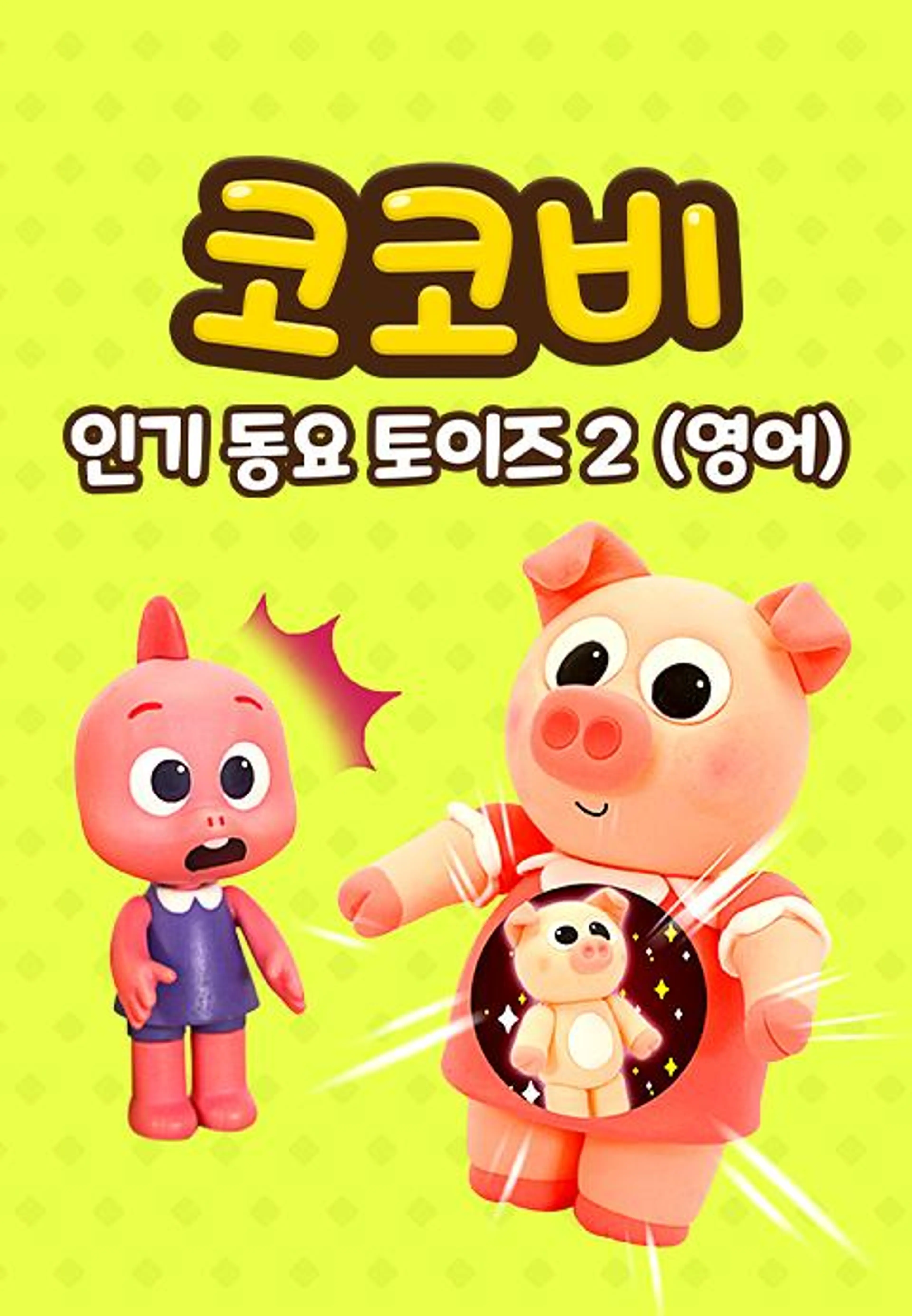 코코비 인기 동요 토이즈 2