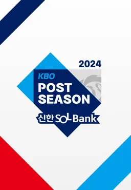 2024 신한 SOL뱅크 KBO 포스트시즌