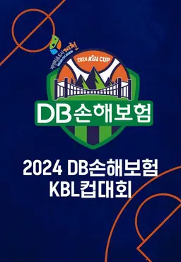 2024 DB손해보험 KBL컵대회
