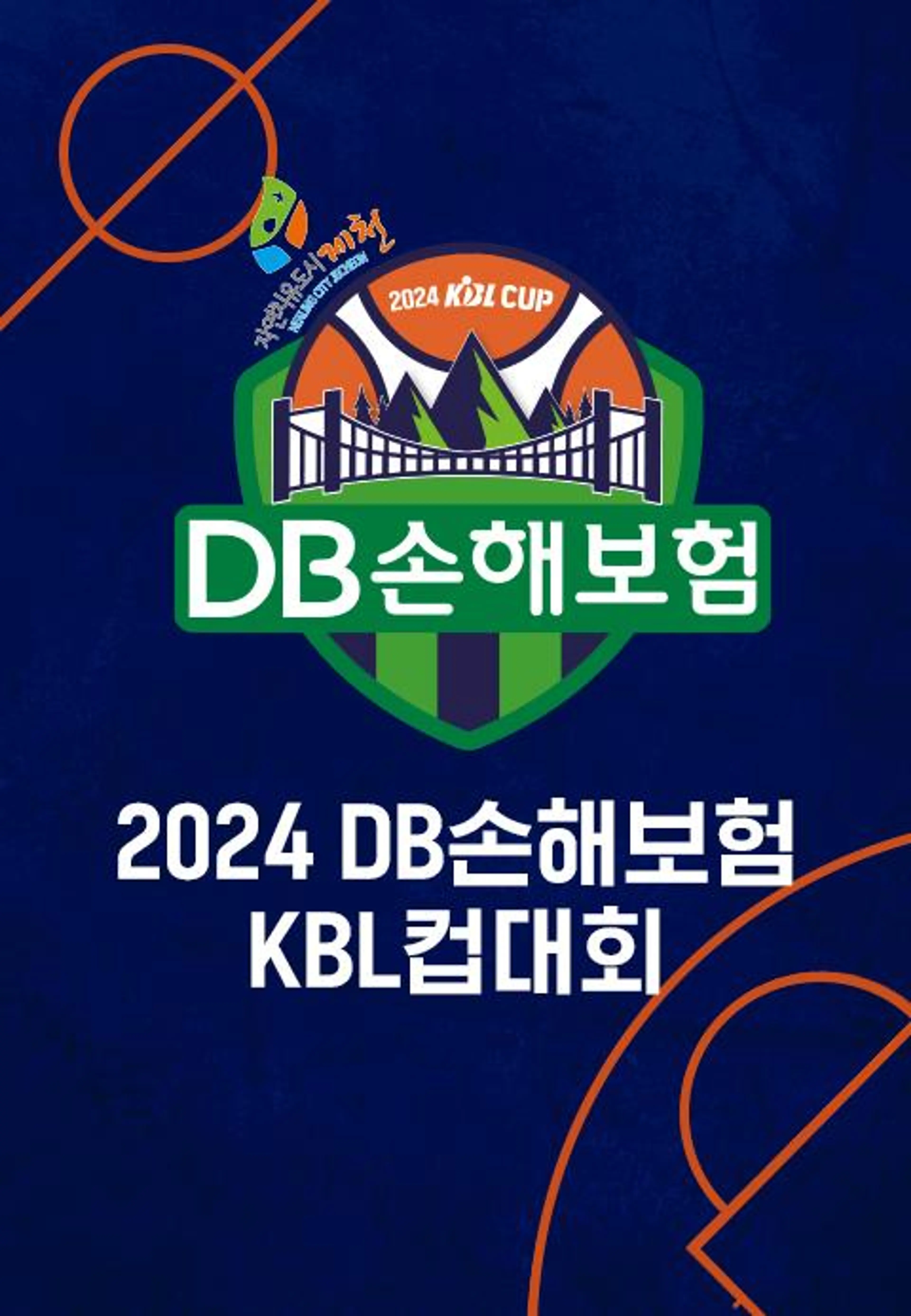 2024 DB손해보험 KBL컵대회