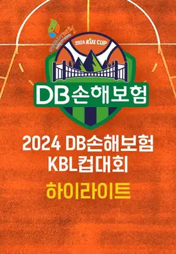 2024 DB손해보험 KBL컵대회 하이라이트