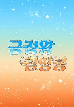 긍정왕 김땅콩