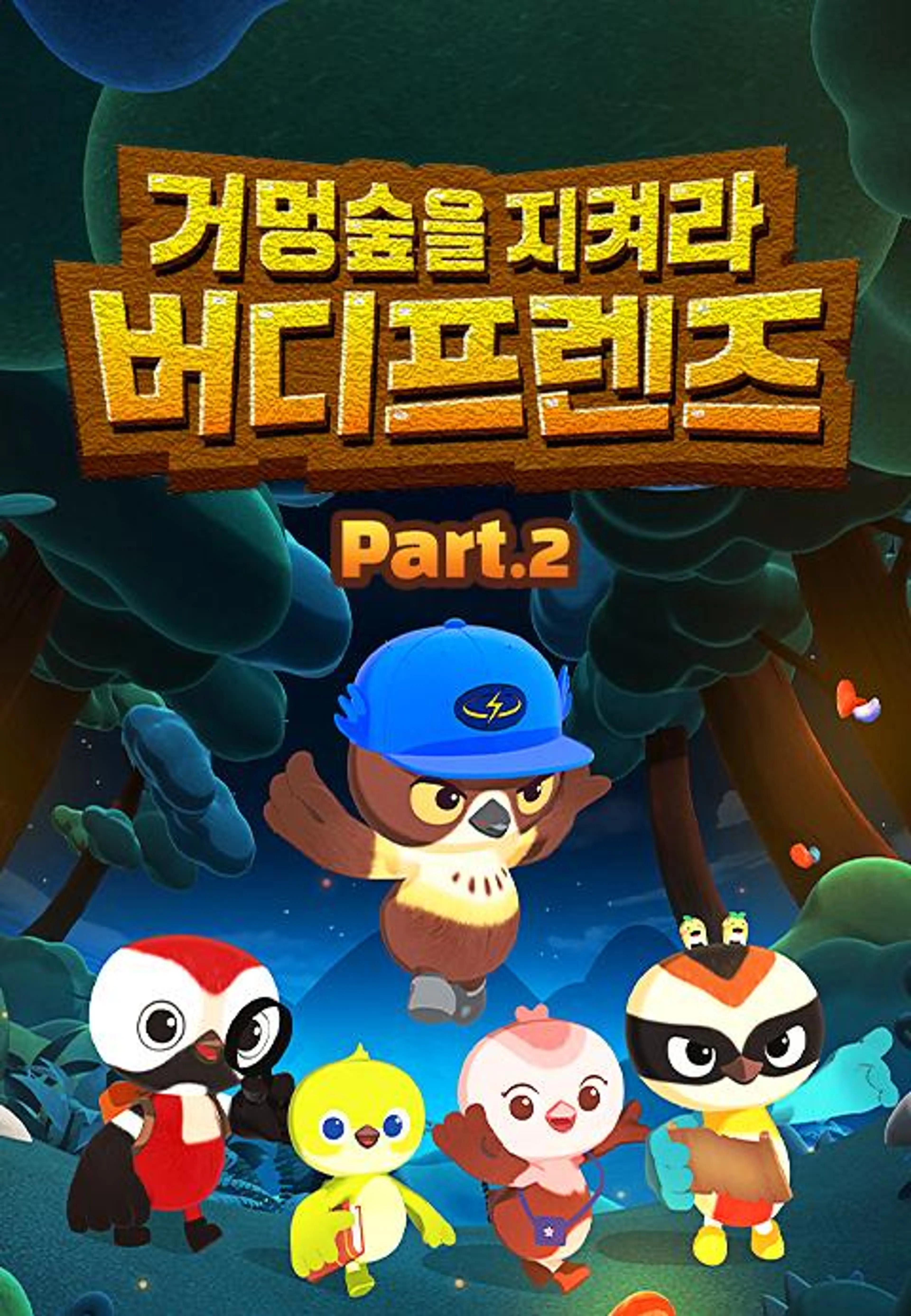 거멍숲을 지켜라! 버디프렌즈 Part2