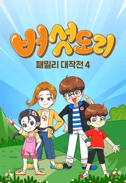 버섯도리: 패밀리 대작전4