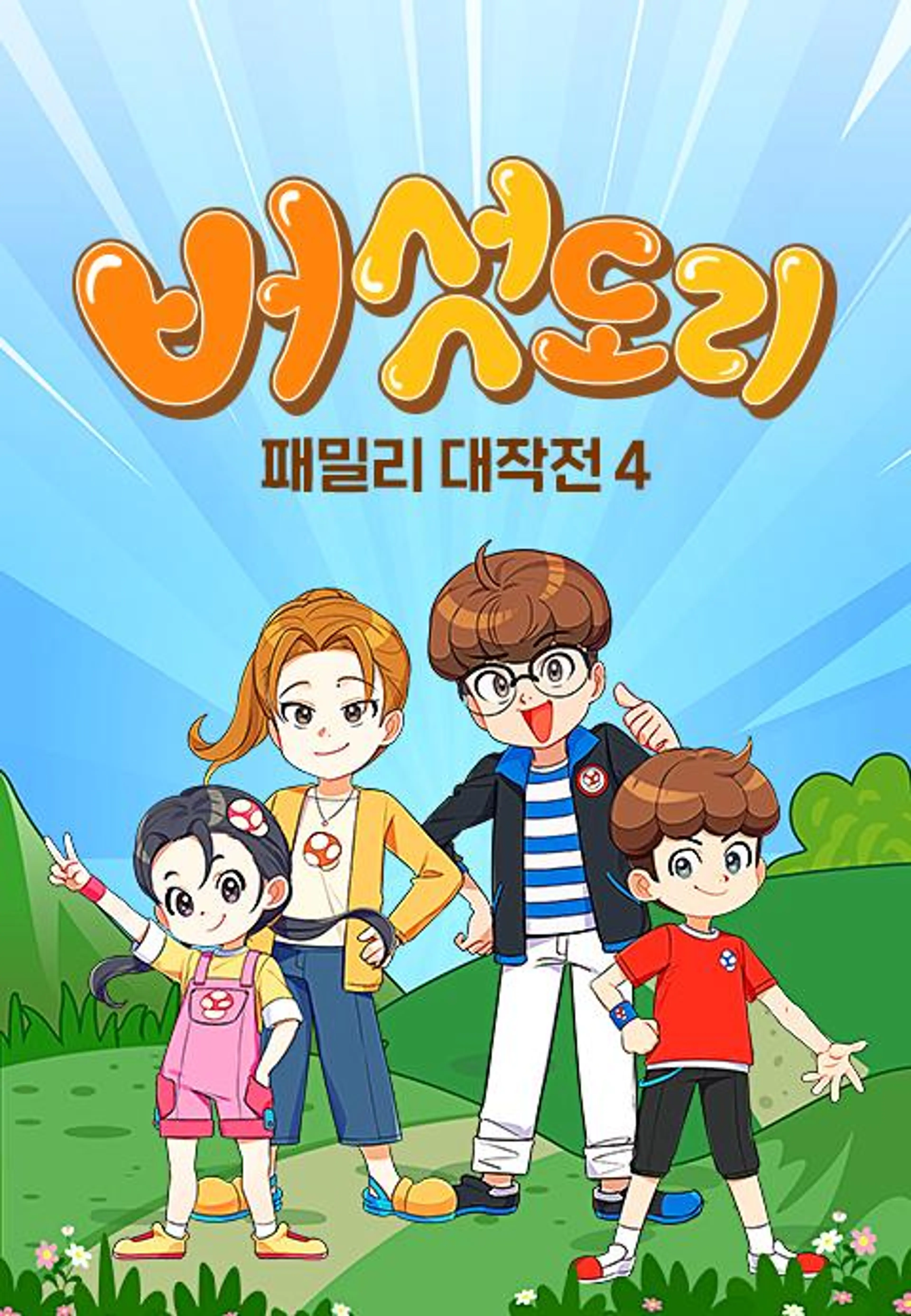 버섯도리: 패밀리 대작전4