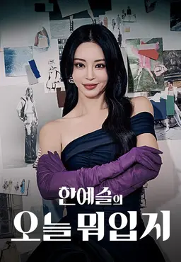 한예슬의 오늘 뭐 입지?