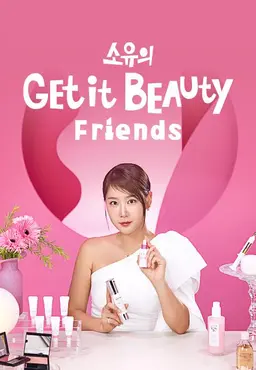 소유의 겟잇뷰티 프렌즈