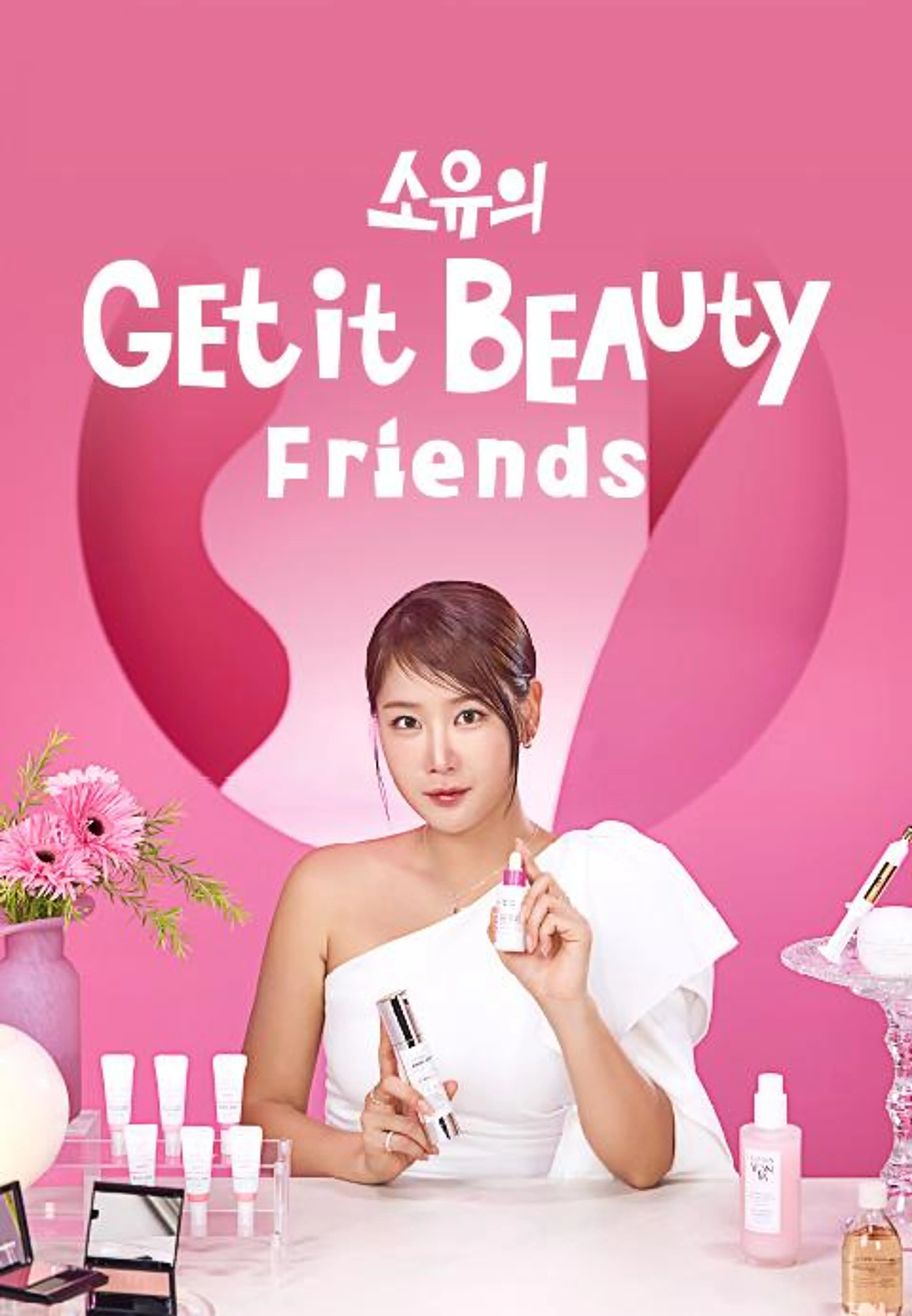 소유의 겟잇뷰티 프렌즈