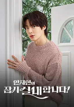 안재현의 잠시 실내합니다!
