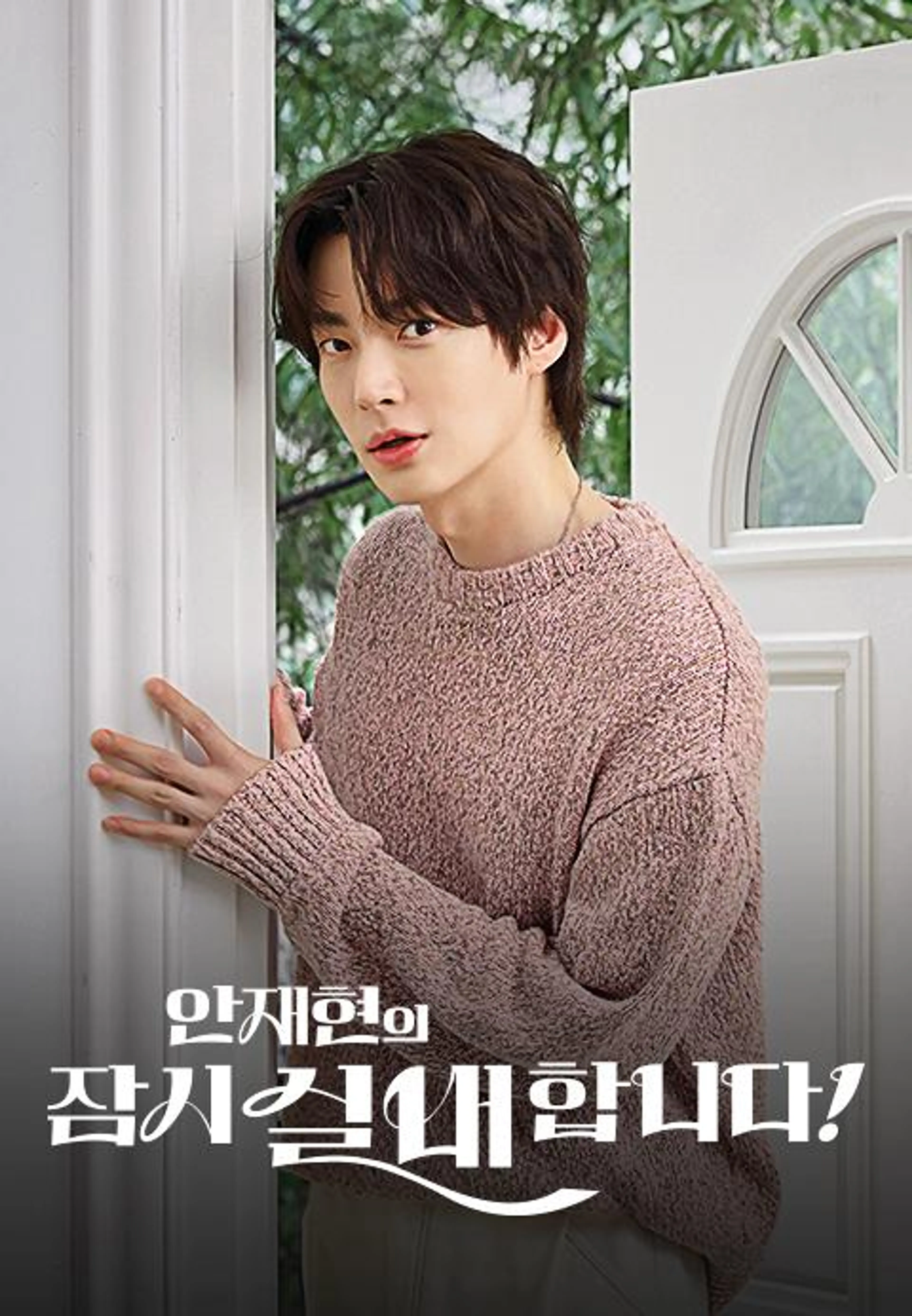 안재현의 잠시 실내합니다!