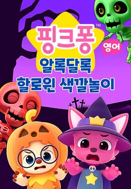 알록달록 할로윈 색깔놀이