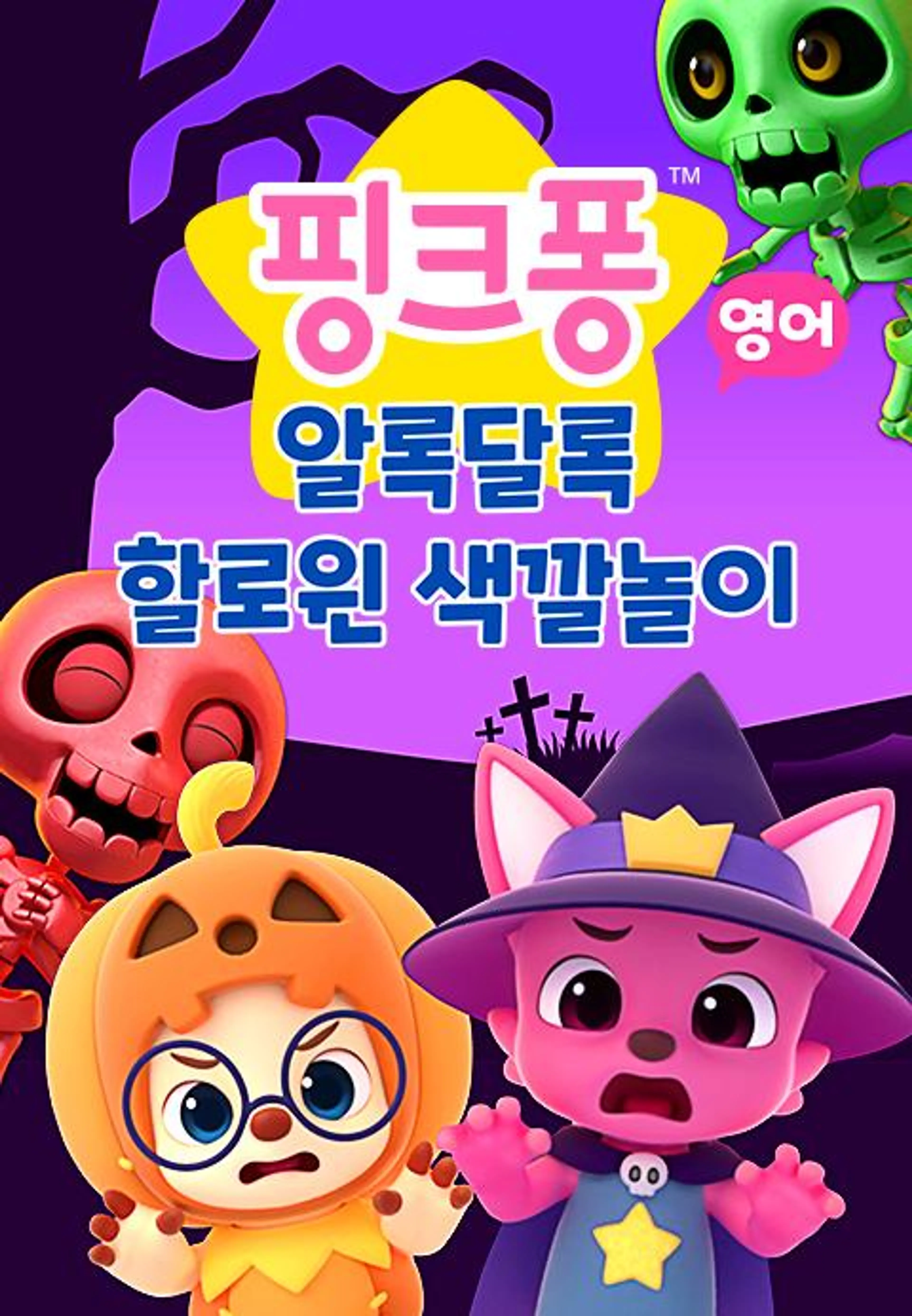 알록달록 할로윈 색깔놀이