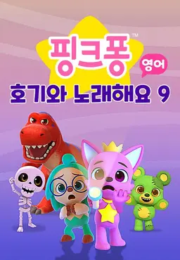 핑크퐁 호기와 노래해요 9