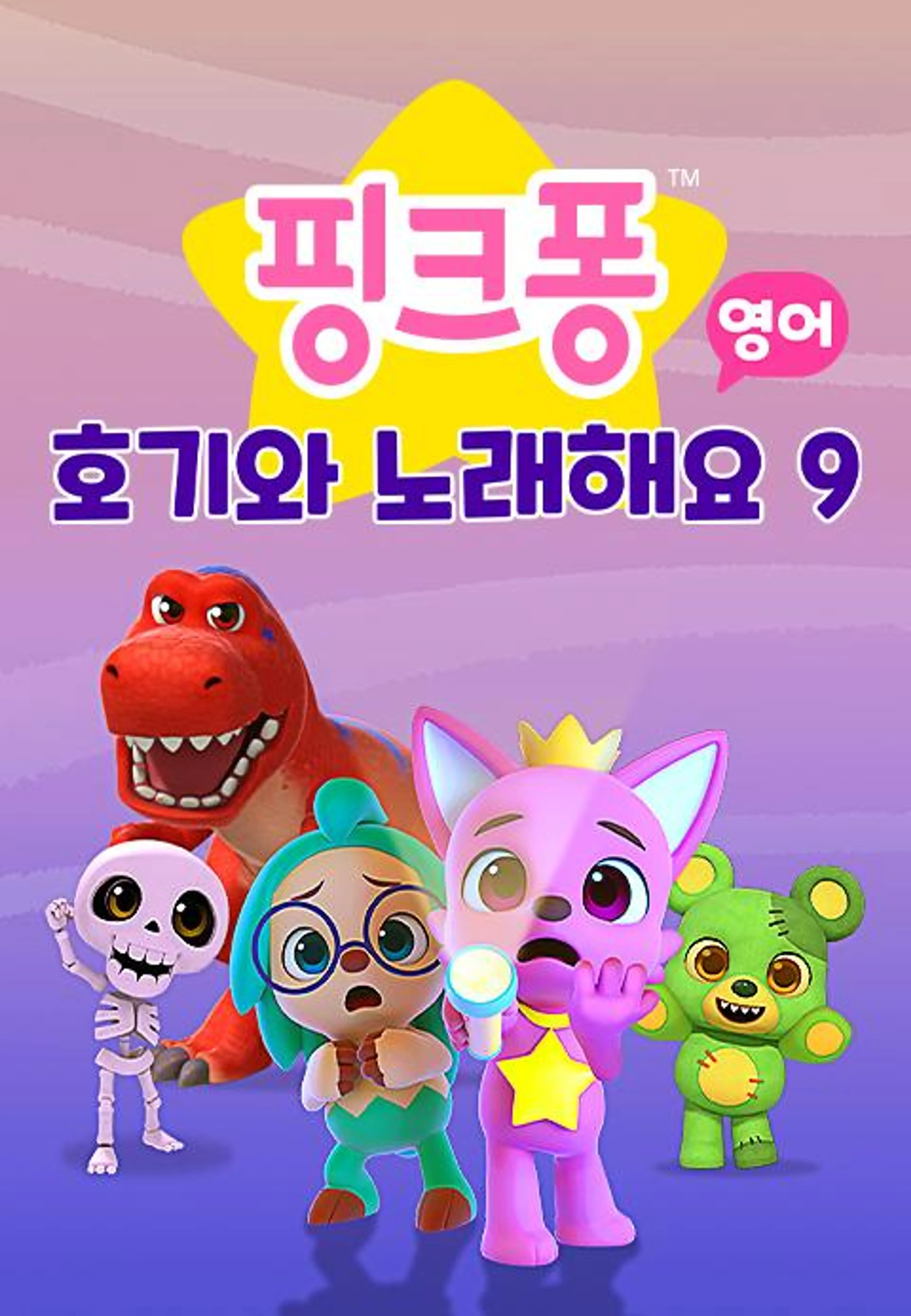 핑크퐁 호기와 노래해요 9