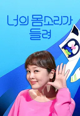 tvN 파일럿 <너의 몸소리가 들려>