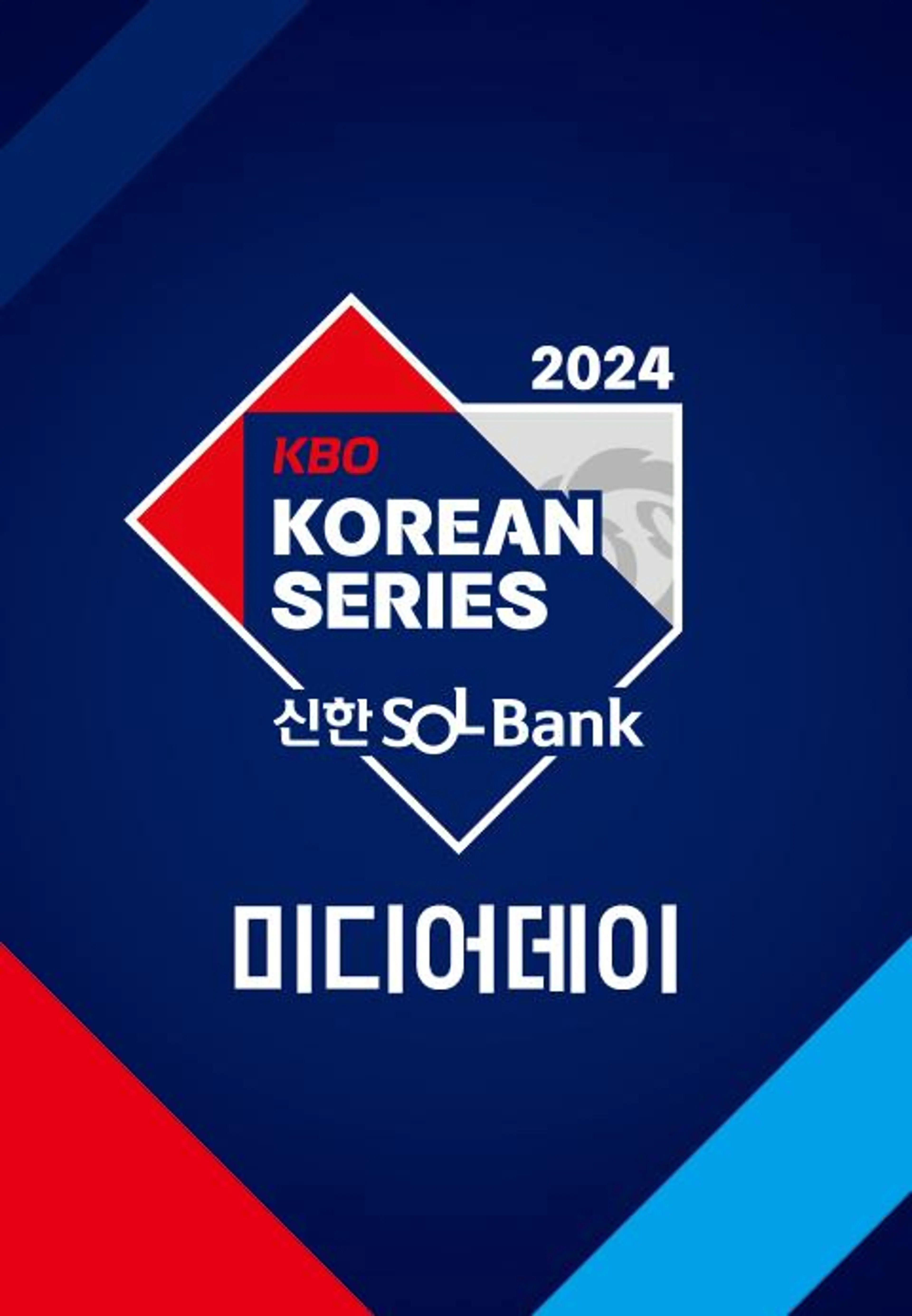 2024 KBO 한국시리즈 미디어데이