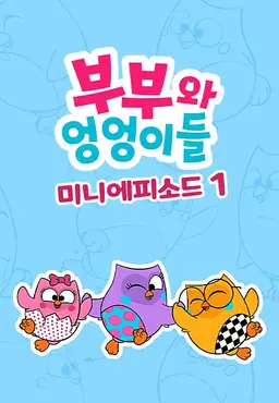 부부와 엉엉이들 미니에피소드 시즌1