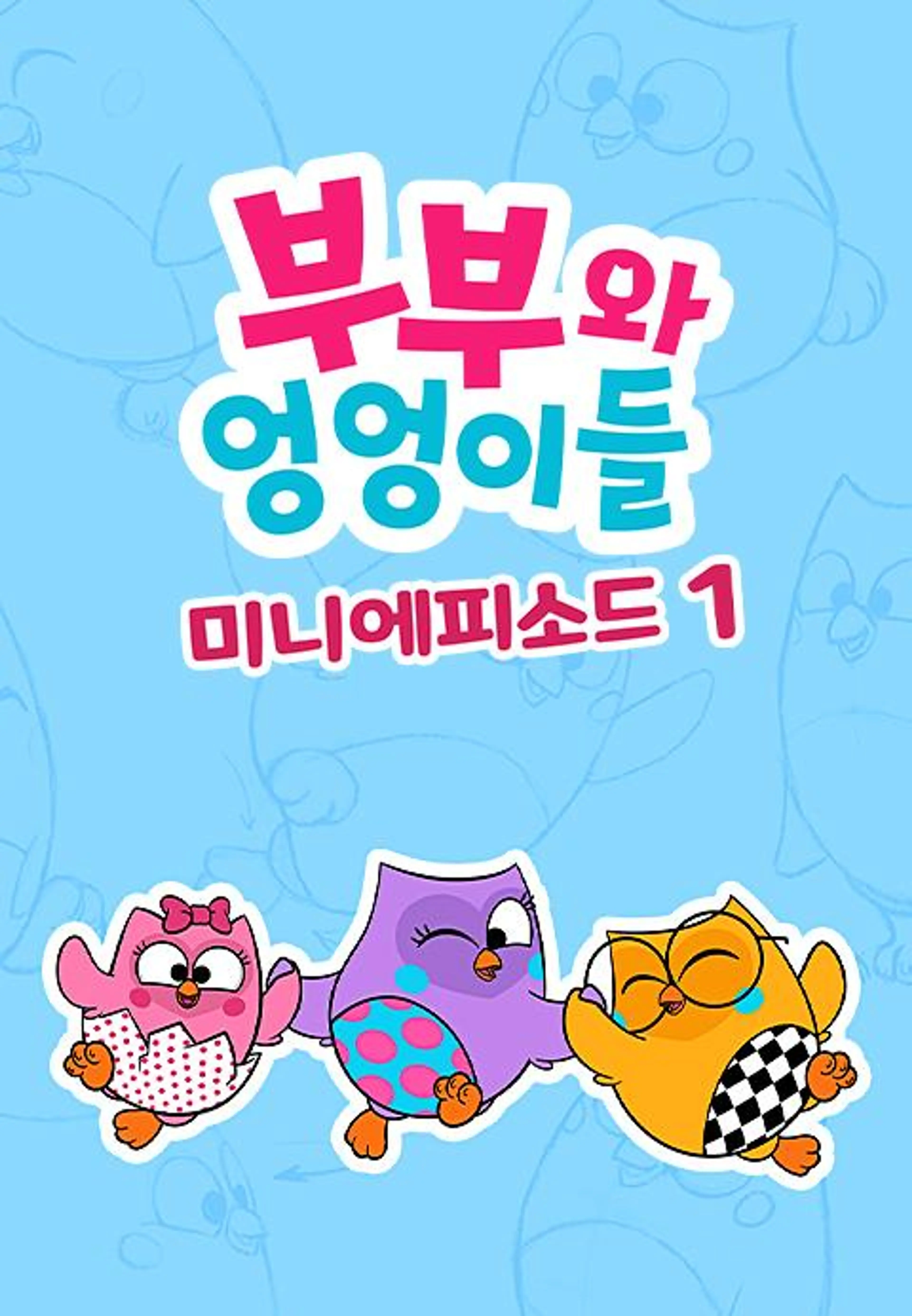 부부와 엉엉이들 미니에피소드 시즌1