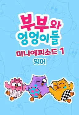 부부와 엉엉이들 미니에피소드 시즌1
