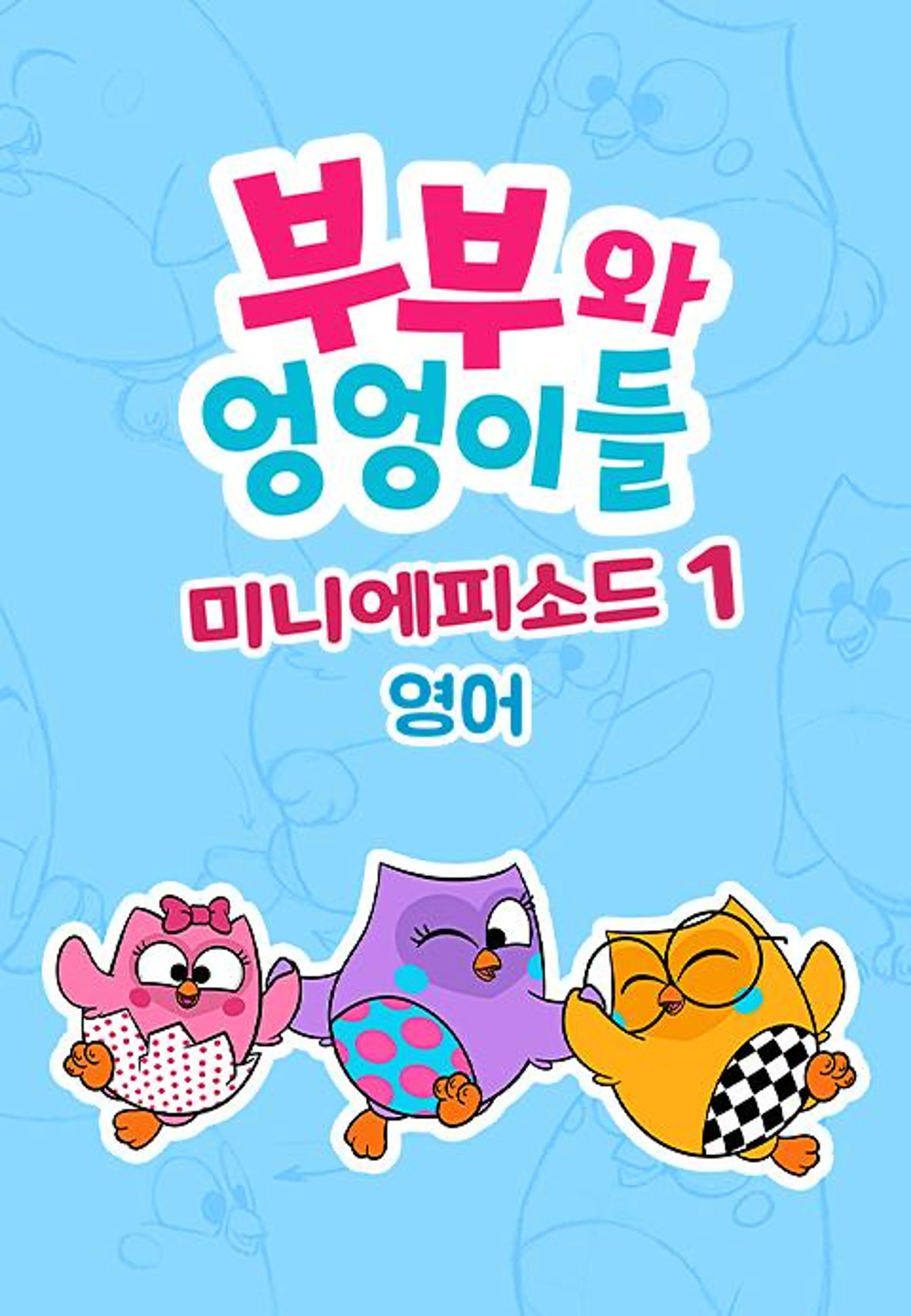 부부와 엉엉이들 미니에피소드 시즌1