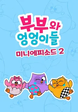 부부와 엉엉이들 미니에피소드 시즌2