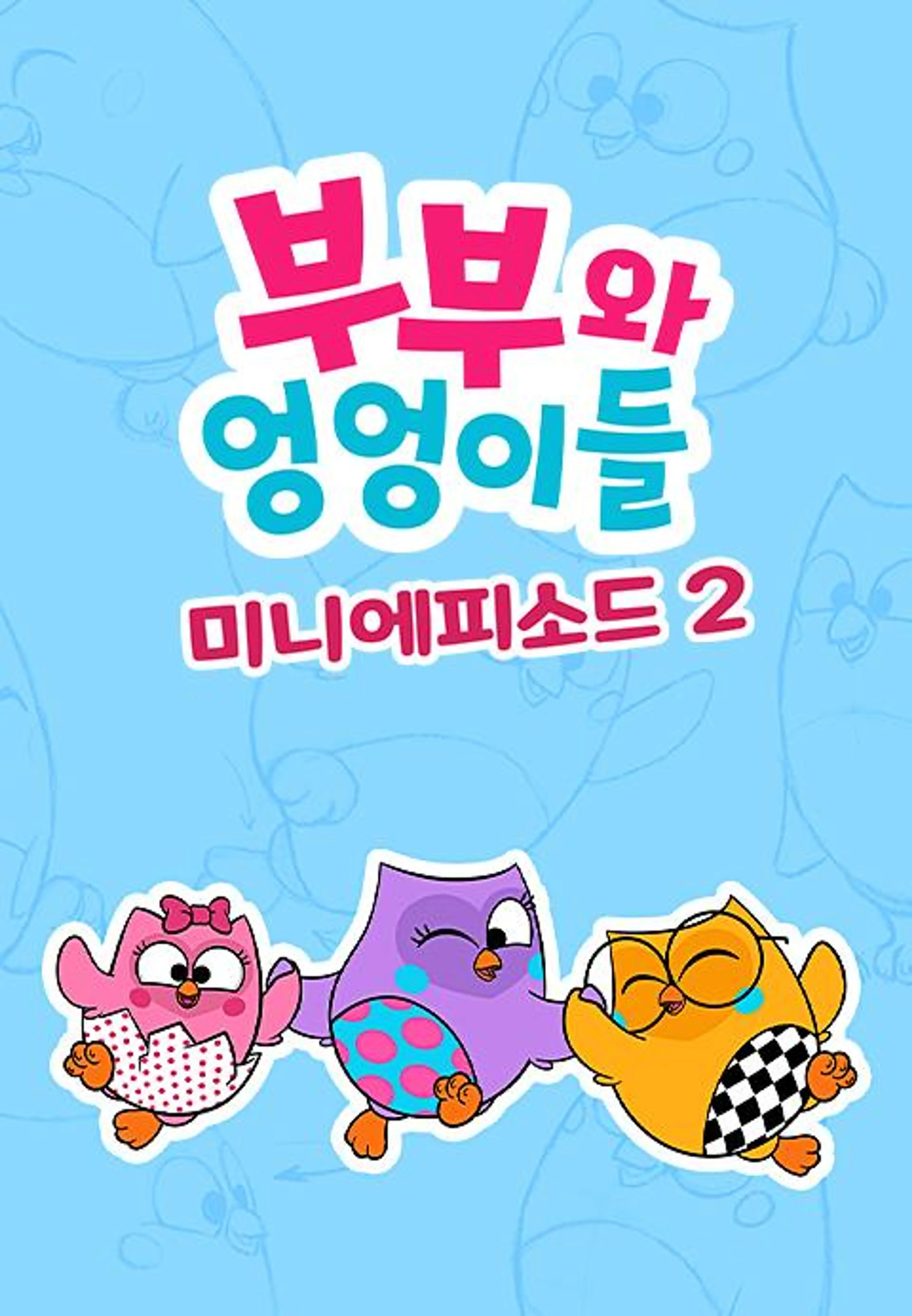 부부와 엉엉이들 미니에피소드 시즌2