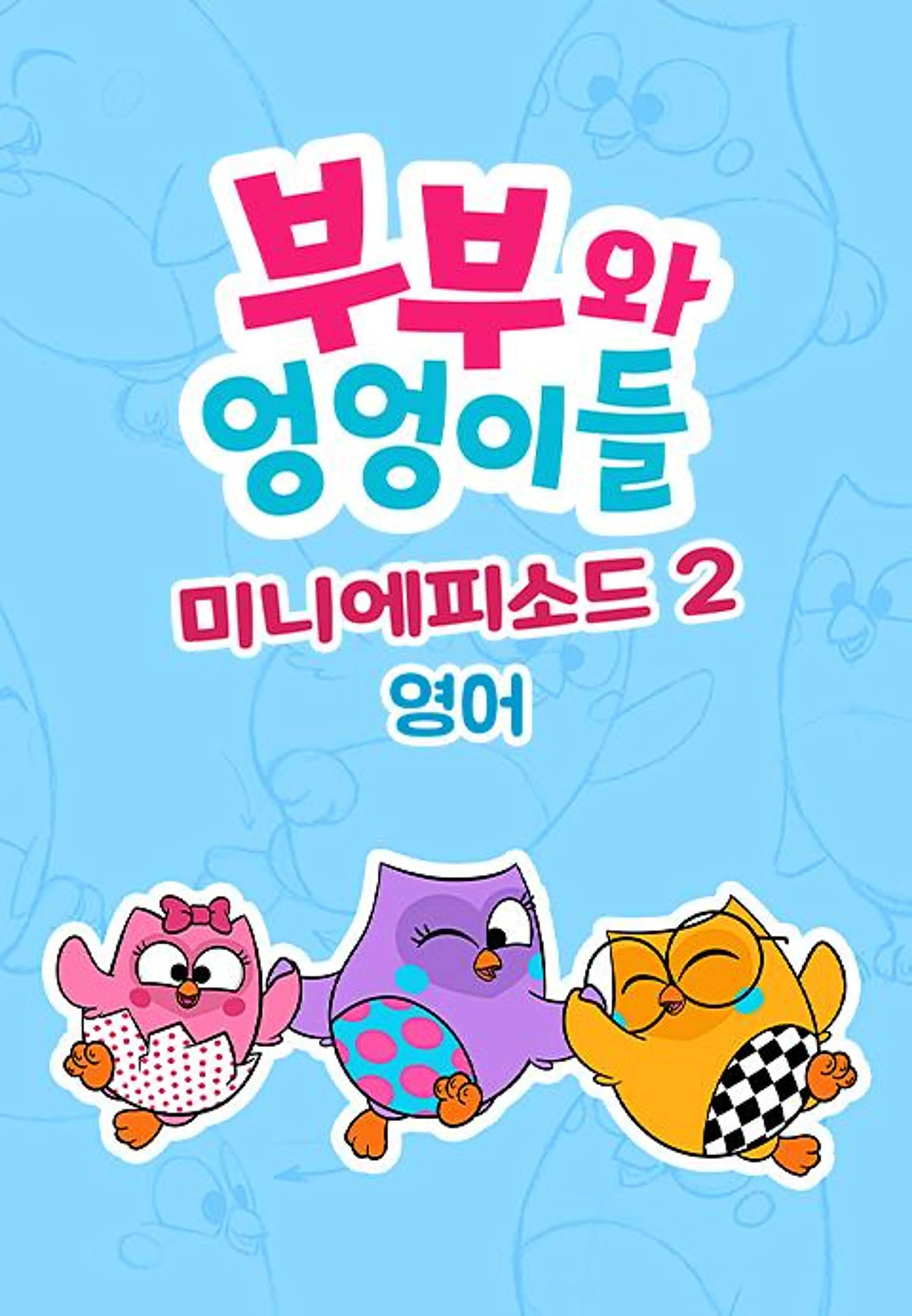부부와 엉엉이들 미니에피소드 시즌2