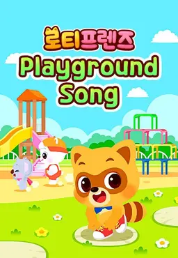 로티프렌즈 Playground Song