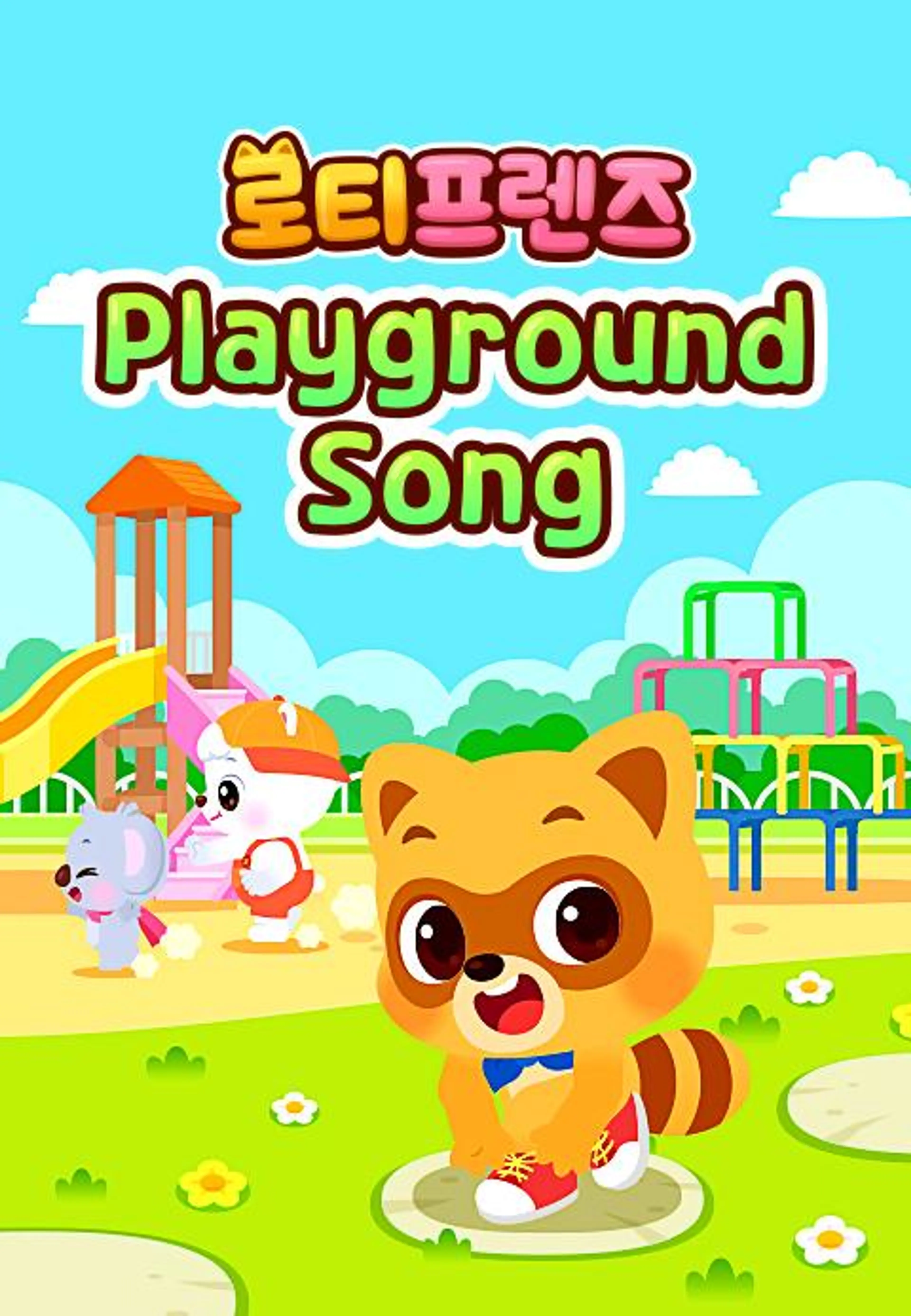 로티프렌즈 Playground Song