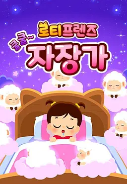 쿨쿨~ 로티프렌즈 자장가