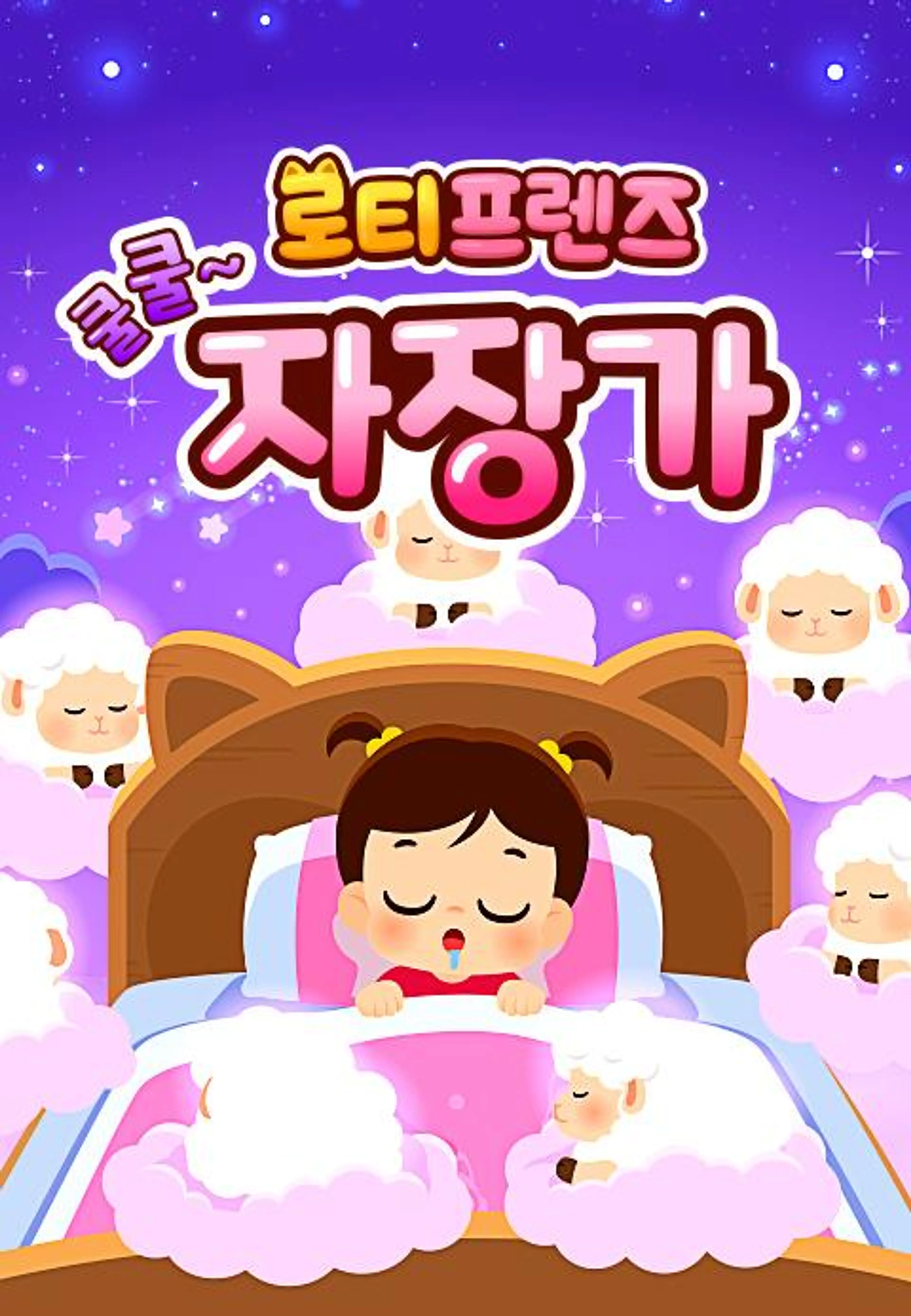 쿨쿨~ 로티프렌즈 자장가