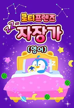 쿨쿨~ 로티프렌즈 자장가