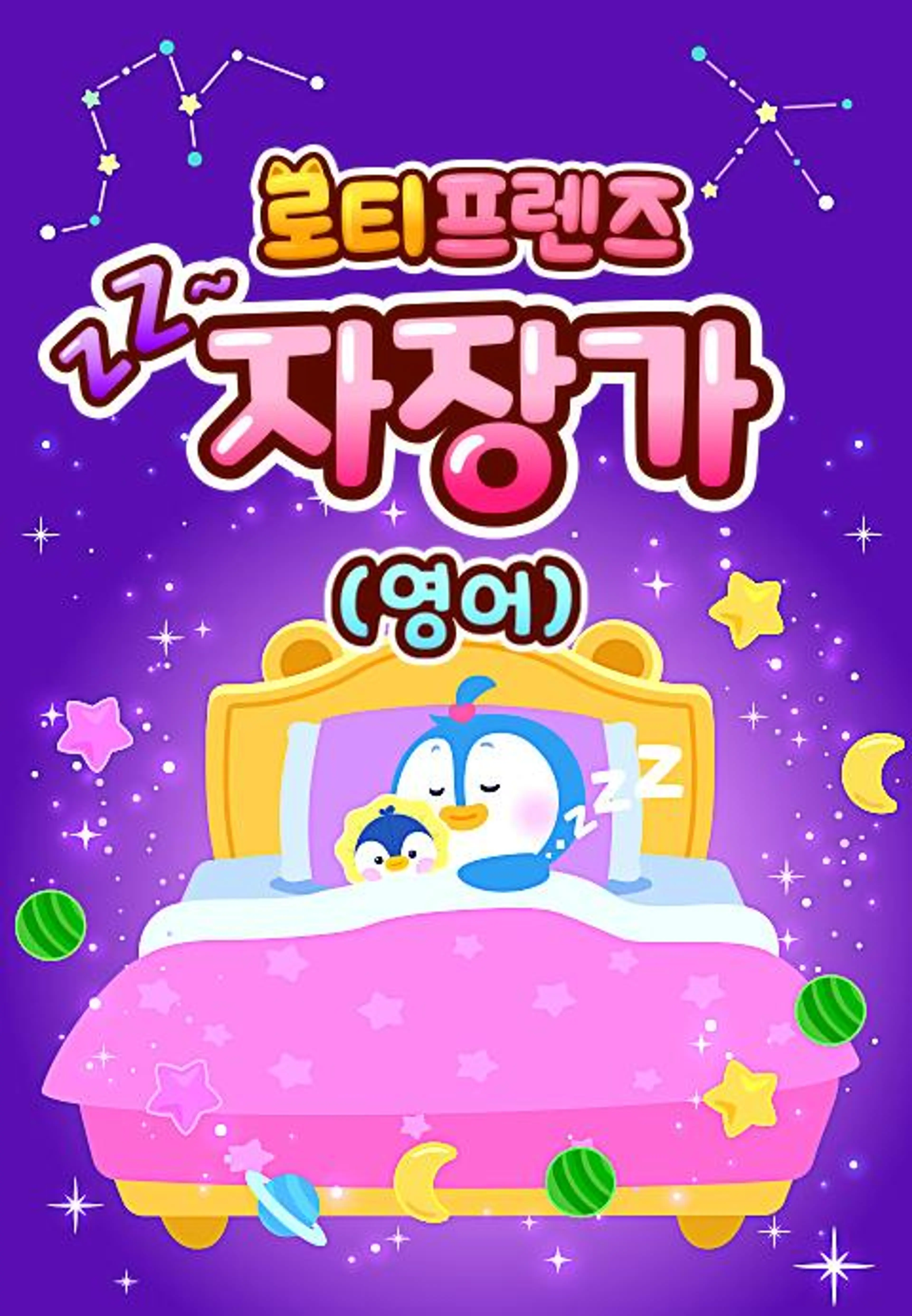 쿨쿨~ 로티프렌즈 자장가
